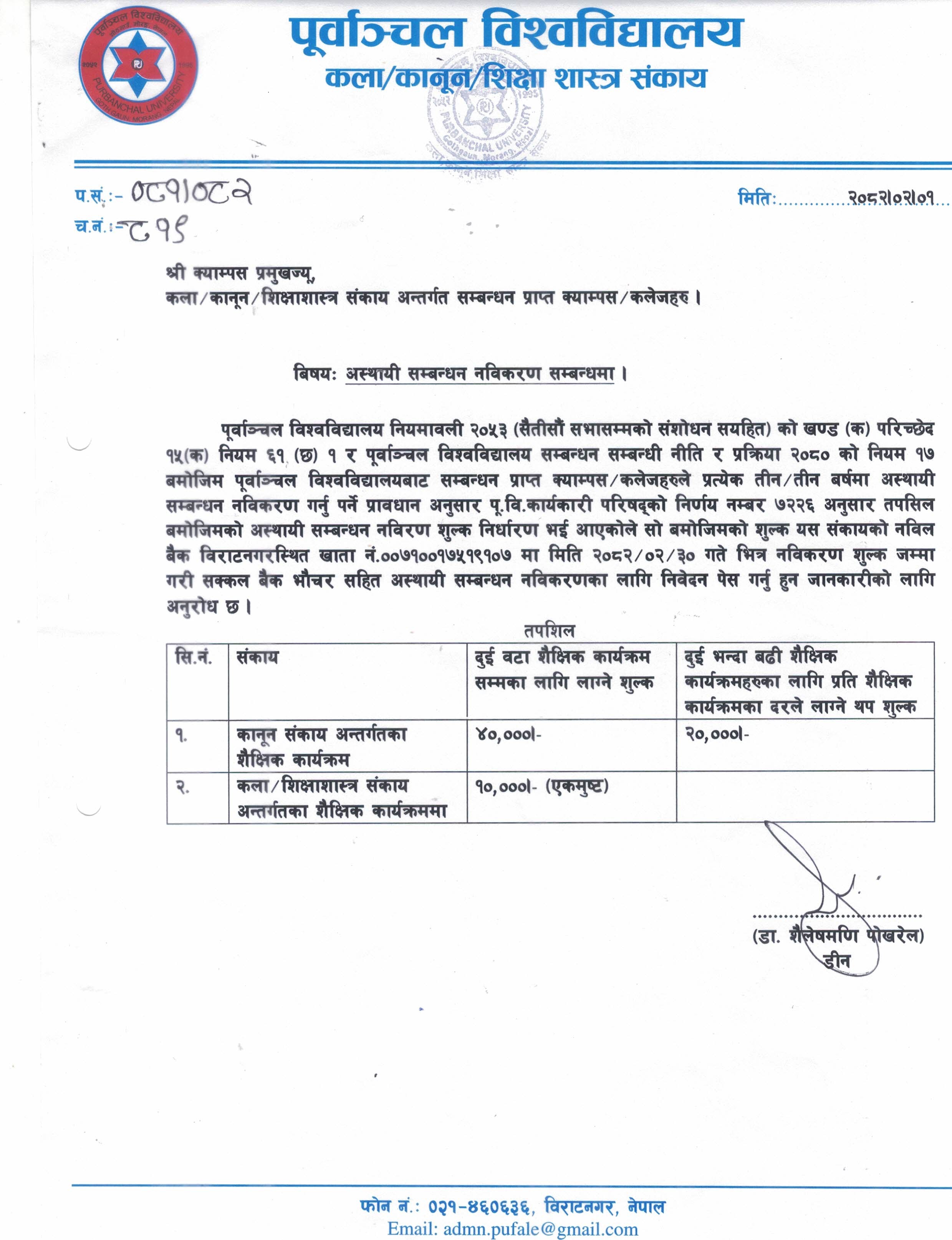 अस्थायी सम्बन्धन नविकरण सम्बन्धी सूचना